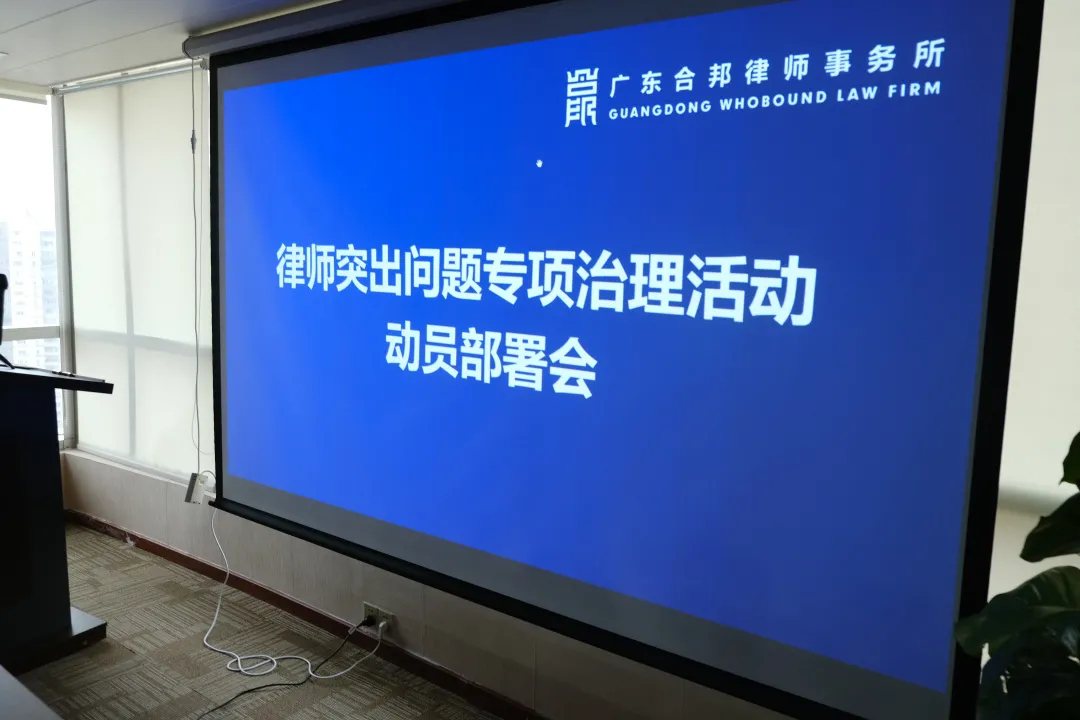 合邦要闻 | 合邦所召开律师行业突出问题专项治理活动会议