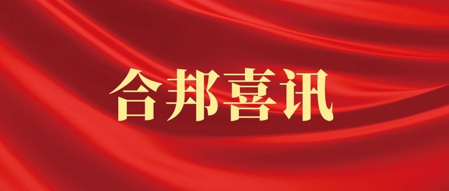 合邦喜讯丨我所钟其胜律师被评为2021年度广州市律协优秀工作机构负责人、优秀专业委员会主任