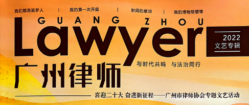 我所赵晓飞律师作品《我与法律援助之缘》被《律苑秋实》专刊收录