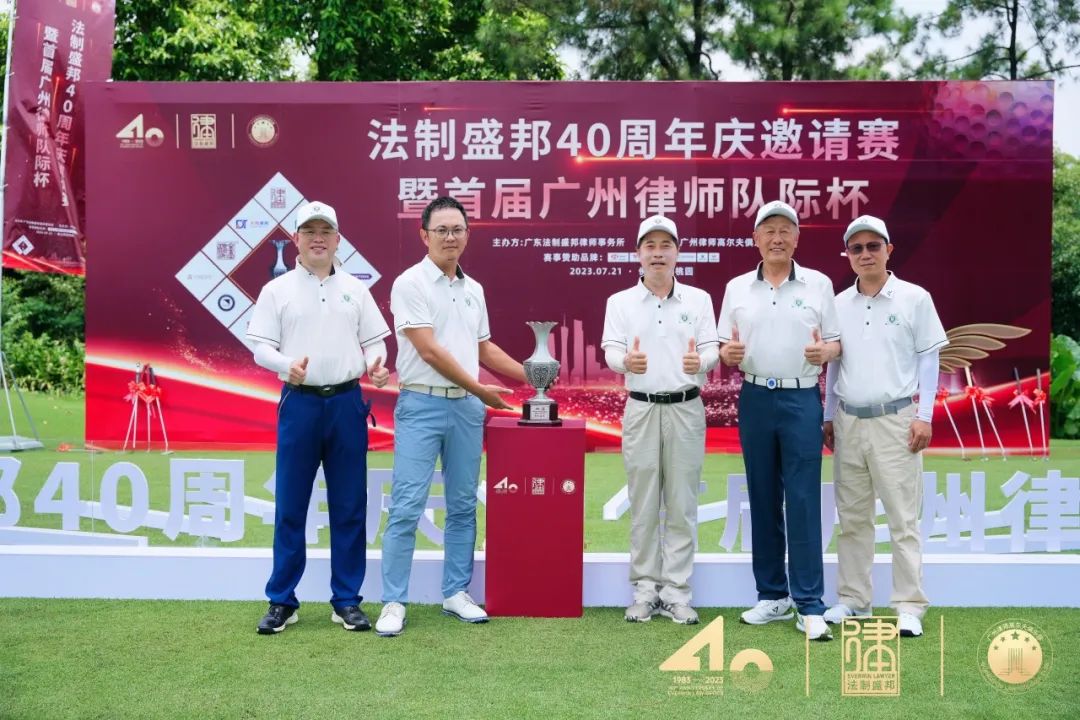 合邦文体 | 首届广州律师高尔夫球队际杯赛，合邦所勇夺冠军