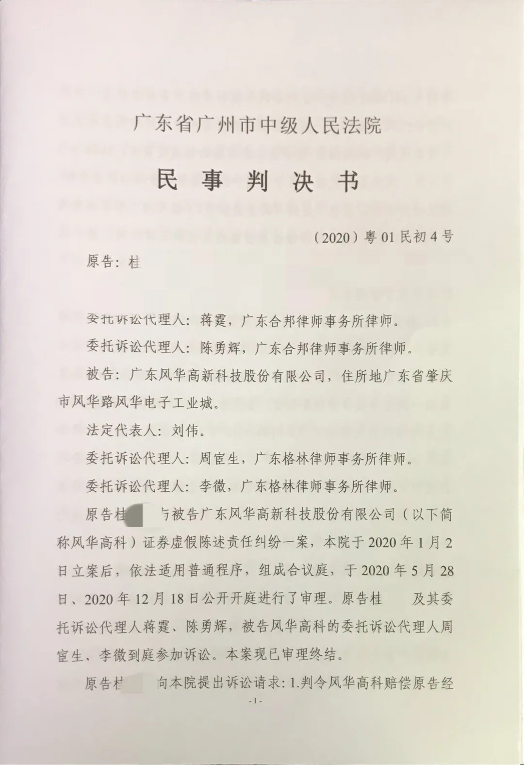 合邦案例 〡本所蒋霆律师团队代理的风华高科证券虚假陈述案成功获得广州中院支持