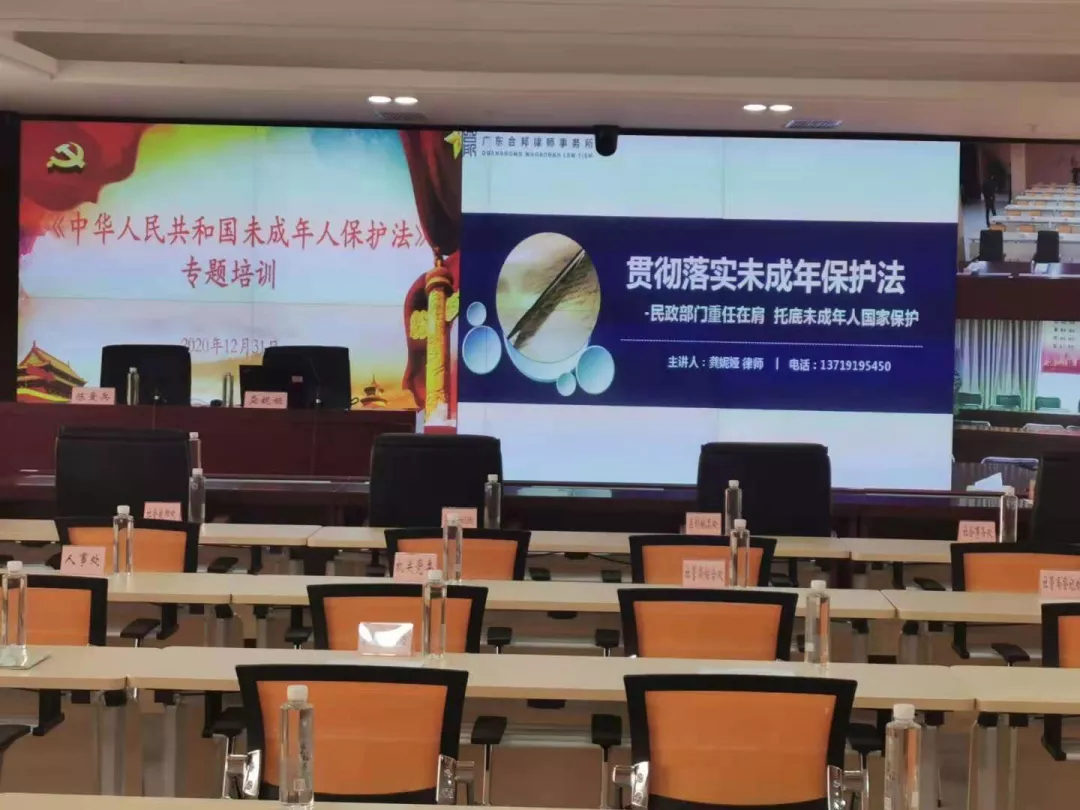 合邦要闻 〡本所龚妮娅律师应广东省民政厅邀约,开展《中华人民共和国未成年人保护法》专题培训