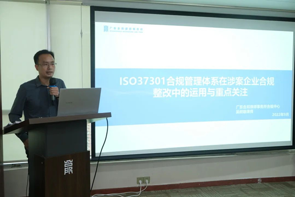 合邦大讲堂第29期丨ISO37301合规管理管理体系在涉案企业合规整改中的运用与重点关注